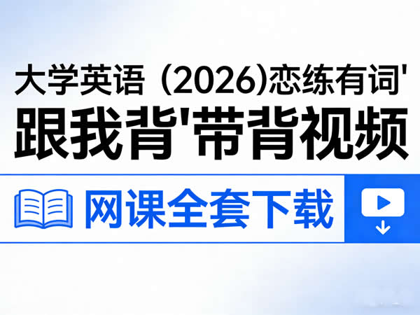 大学英语 (2026)恋练有词“跟我背”带背视频 网课全套下载